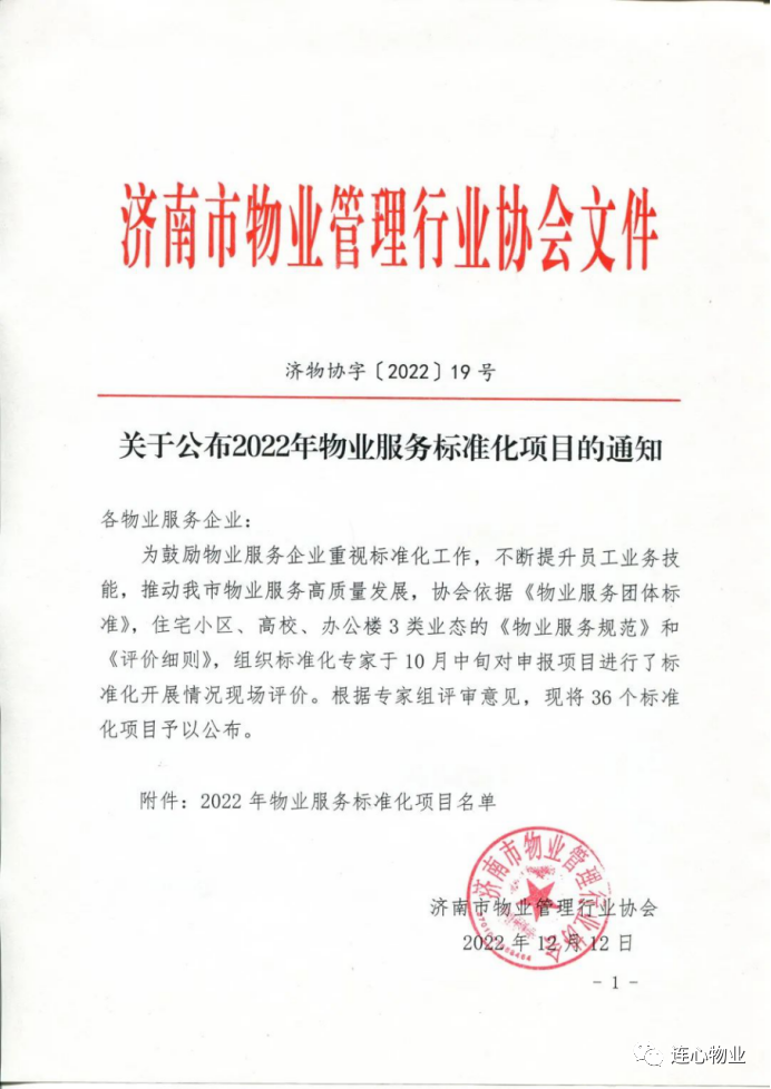 連心物業(yè)駐濟南工人文化宮項目被評為物業(yè)服務標準化項目