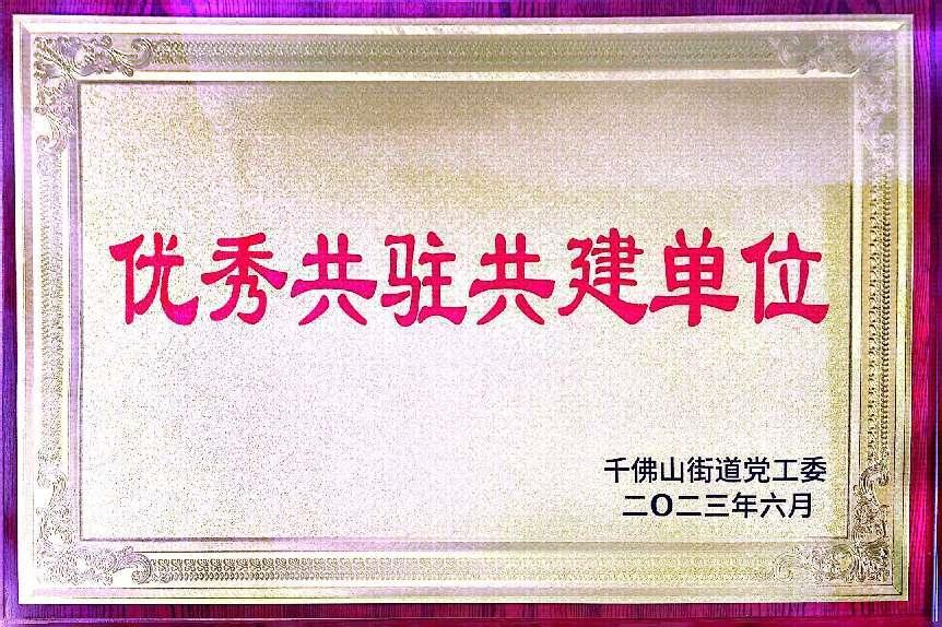 連心物業(yè)榮獲千佛山街道“優(yōu)秀共駐共建單位”榮譽稱號